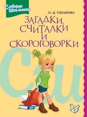 cover image of Загадки, считалки, скороговорки